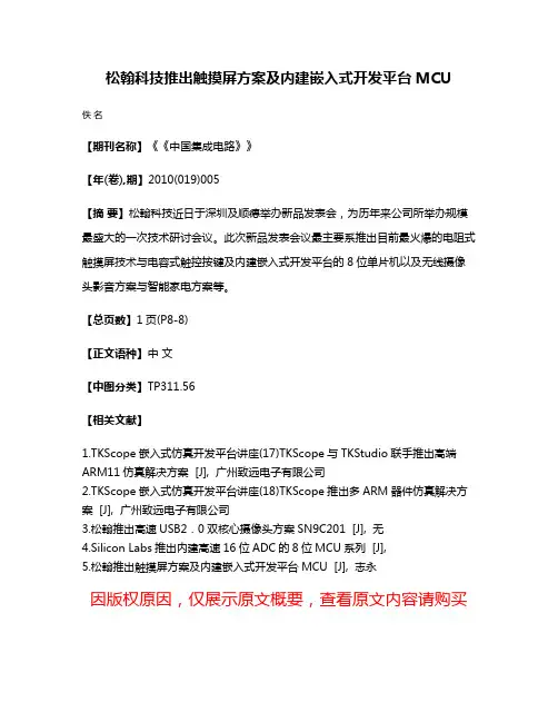 松翰科技推出触摸屏方案及内建嵌入式开发平台MCU