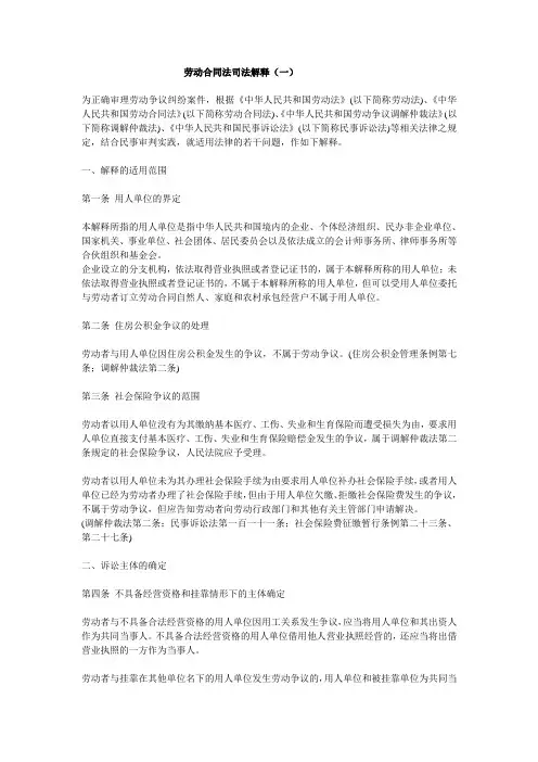《中华人民共和国劳动合同法》司法解释