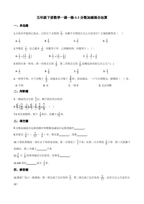 五年级下册数学一课一练-6.3分数加减混合运算  人教版(含解析)