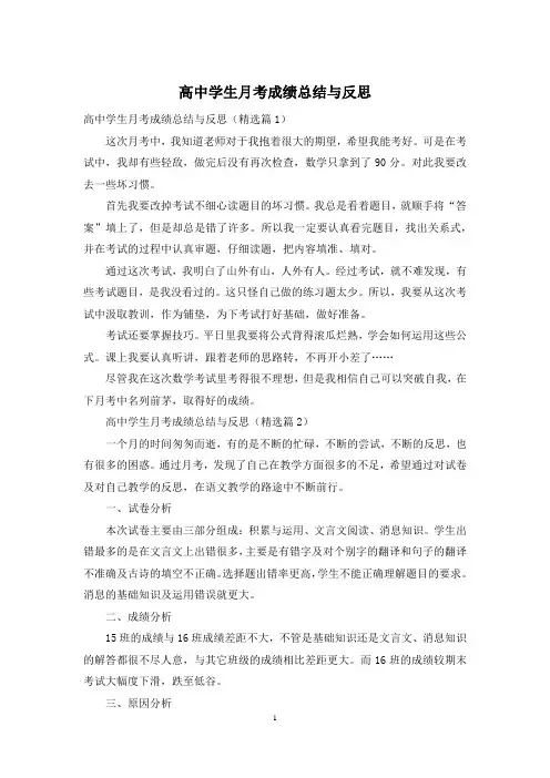 高中学生月考成绩总结与反思