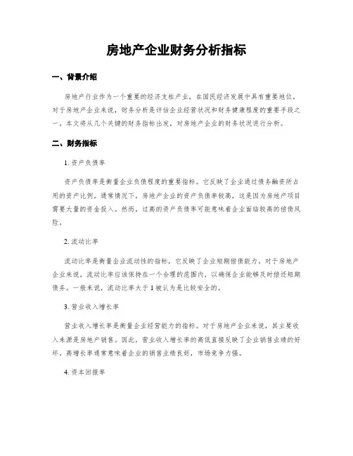 房地产企业财务分析指标