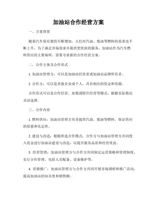加油站合作经营方案