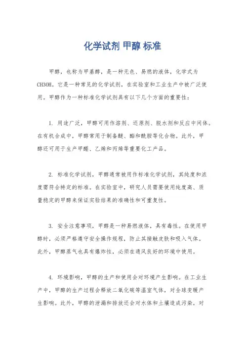 化学试剂 甲醇 标准