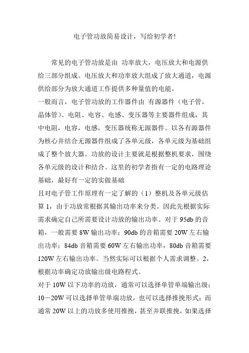 电子管功放简易设计,写给初学者!