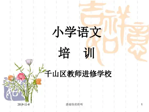 小学语文培训.pptx