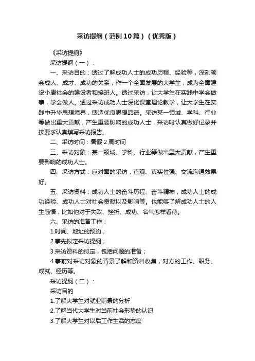 采访提纲（范例10篇）（优秀版）