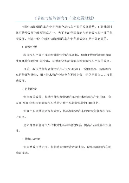 《节能与新能源汽车产业发展规划》