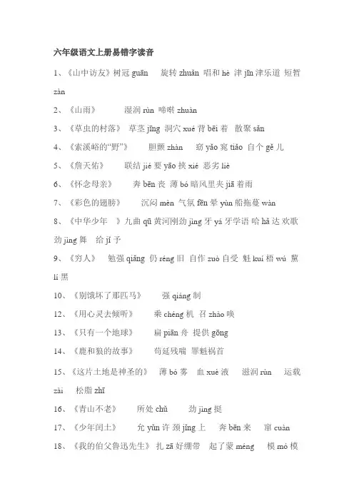 六年级语文上册易出错的读音
