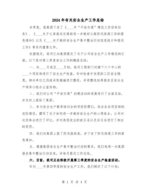 2024年有关安全生产工作总结（3篇）