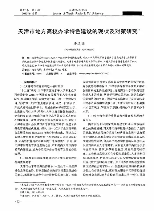 天津市地方高校办学特色建设的现状及对策研究