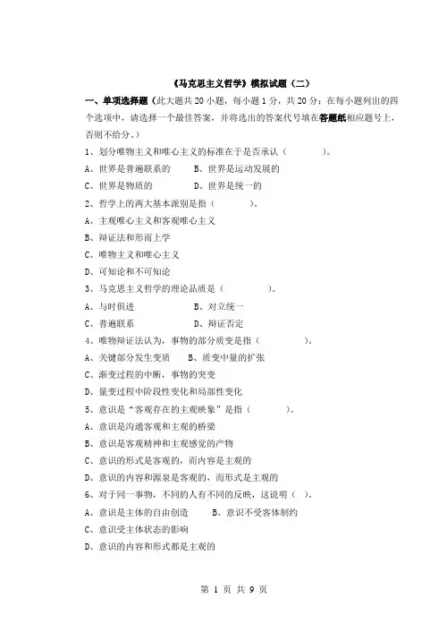 《马克思主义哲学》模拟试题(二)