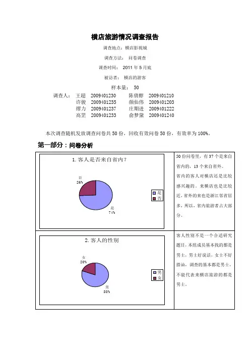 横店旅游情况调查报告