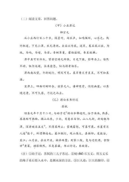 《小石潭记》《游白水书付过》阅读练习及答案