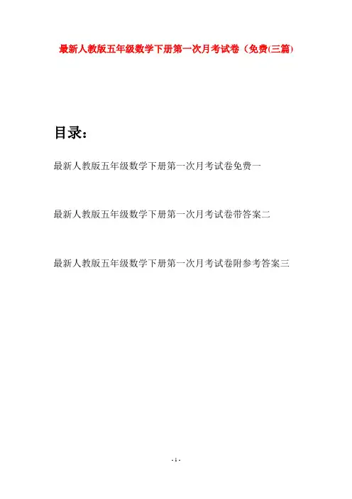最新人教版五年级数学下册第一次月考试卷免费(三套)