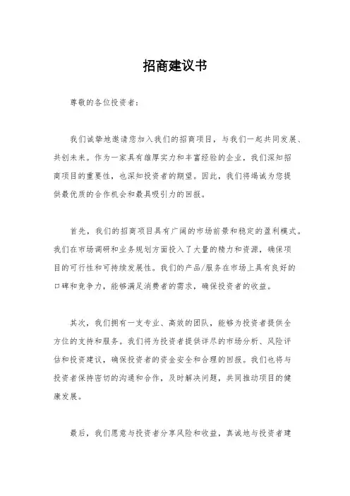 招商建议书