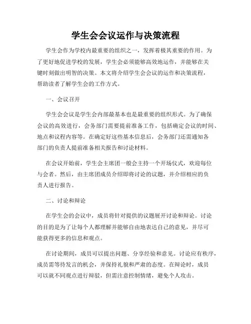 学生会会议运作与决策流程