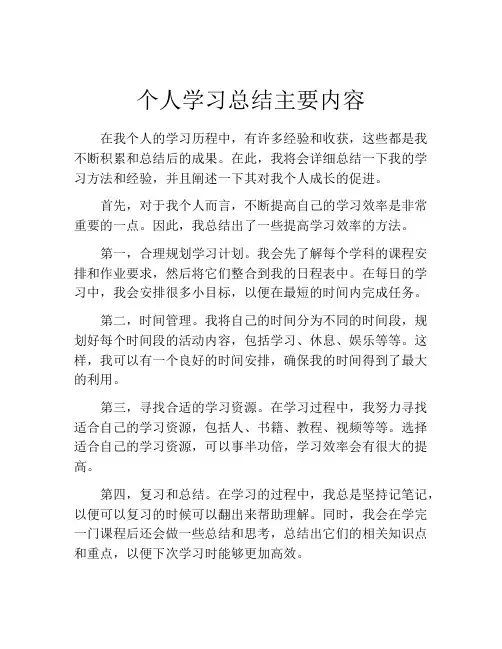 个人学习总结主要内容