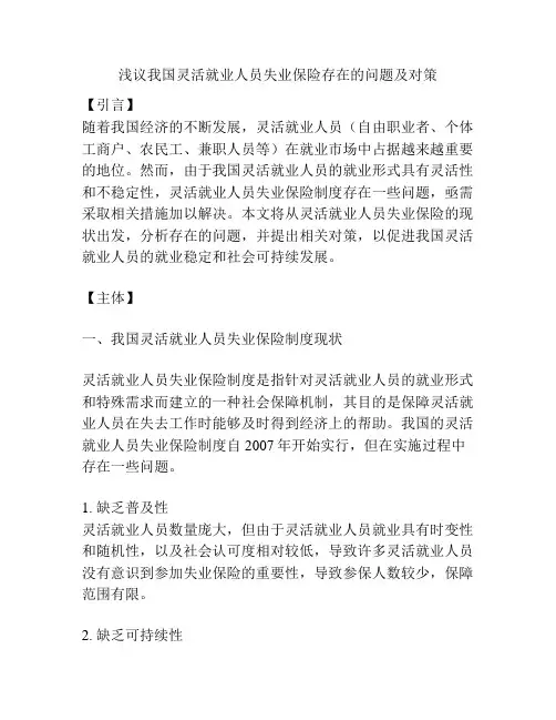 浅议我国灵活就业人员失业保险存在的问题及对策