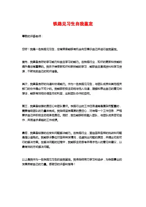 铁路见习生自我鉴定