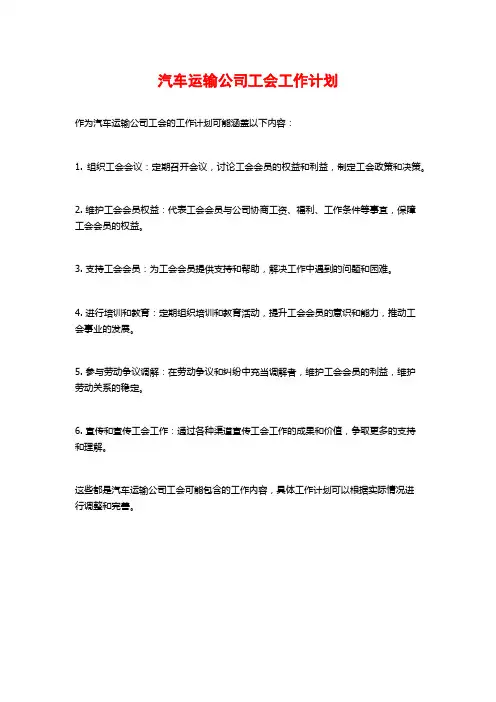 汽车运输公司工会工作计划