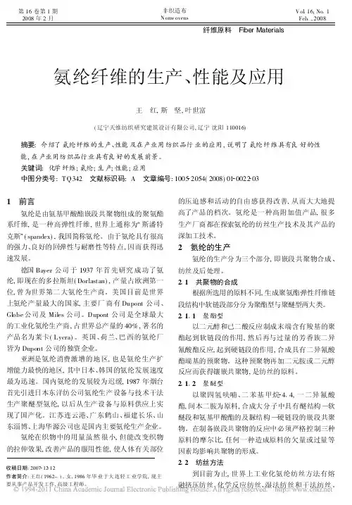 氨纶纤维的生产_性能及应用_王红