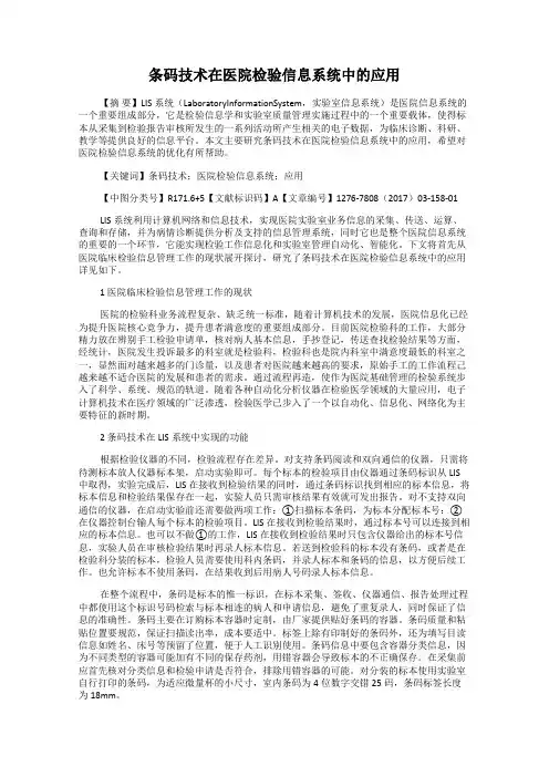 条码技术在医院检验信息系统中的应用