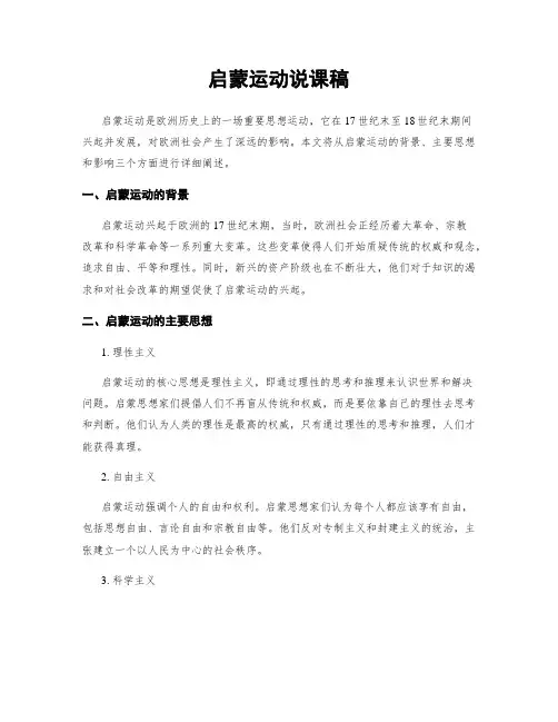 启蒙运动说课稿