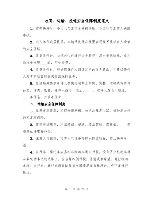 收寄、运输、投递安全保障制度范文（3篇）