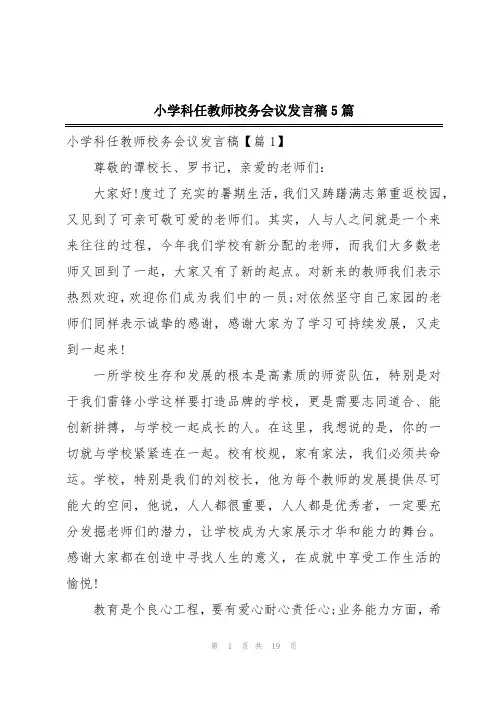 小学科任教师校务会议发言稿5篇