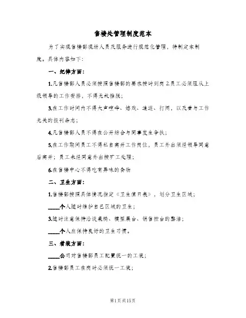 售楼处管理制度范本(三篇)