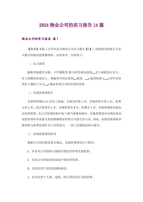 2024年物业公司的实习报告14篇