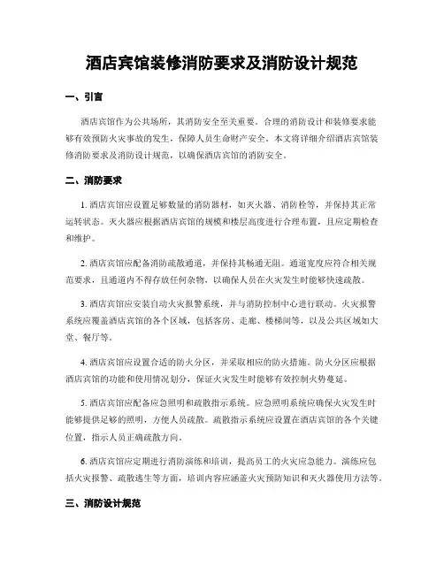 酒店宾馆装修消防要求及消防设计规范