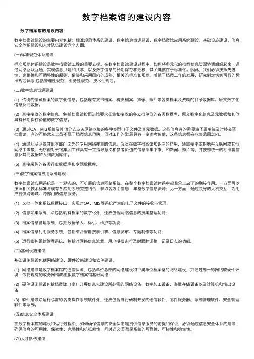 数字档案馆的建设内容