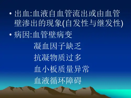 止凝血检查讲PPT课件