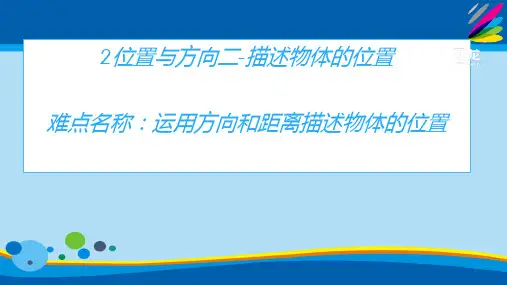 六年级上册数学教学课件- 2位置与方向二-描述物体的位置-人教版(共10张PPT)