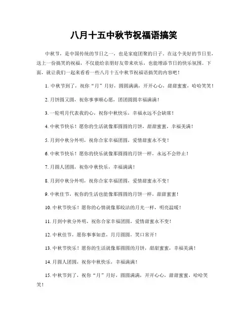 八月十五中秋节祝福语搞笑