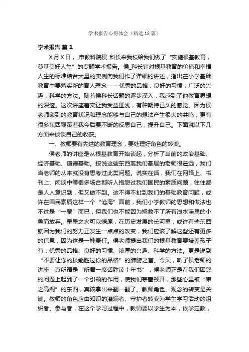 学术报告心得体会（精选18篇）