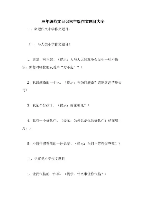 三年级范文日记三年级作文题目大全