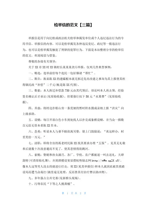 检举信的范文【三篇】