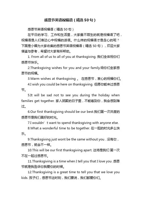 感恩节英语祝福语（精选50句）