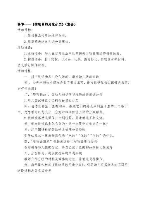 幼儿园大班科学活动教案—《按物品的用途分类》(集合)