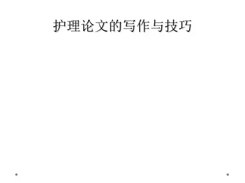 护理论文的写作与技巧
