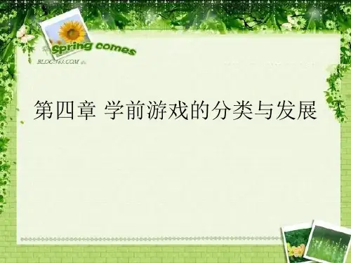 第四章 学前游戏的分类与发展