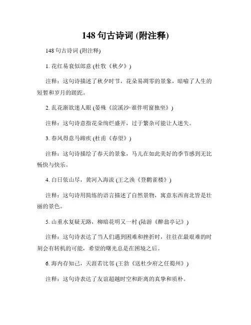 148句古诗词 (附注释)
