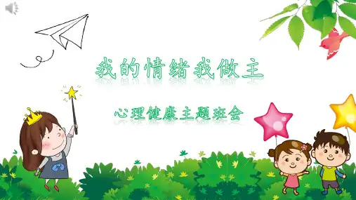 我的情绪我做主心理健康教育PPT课件