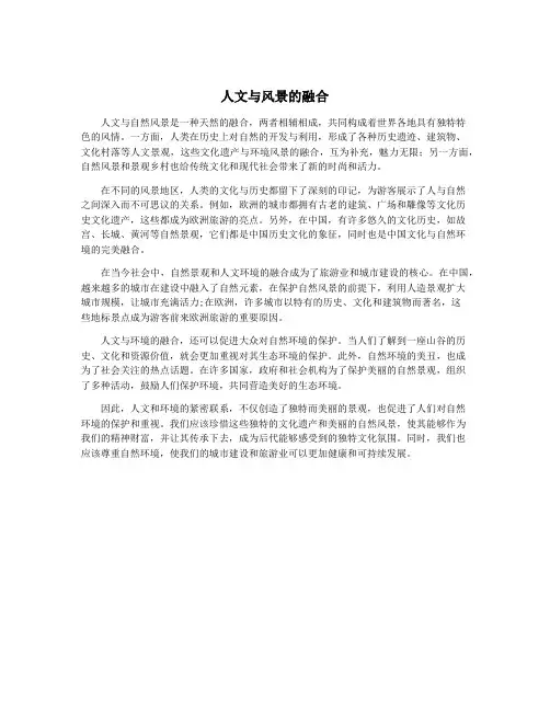 人文与风景的融合