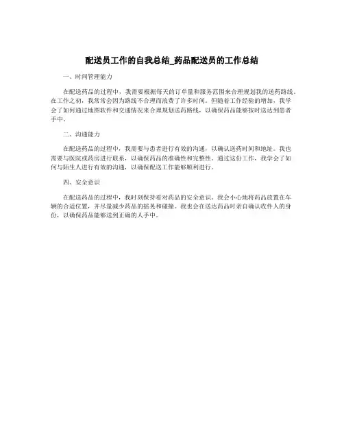 配送员工作的自我总结_药品配送员的工作总结