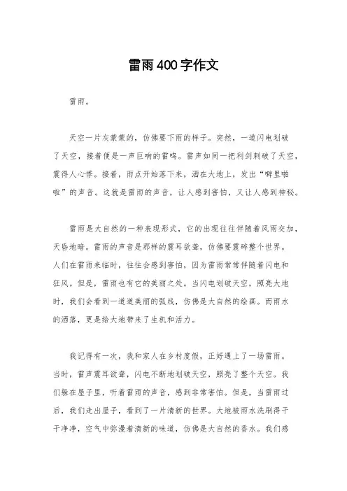雷雨400字作文