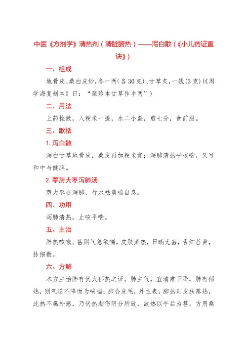 中医《方剂学》清热剂(清脏腑热)——泻白散(《小儿药证直诀》)
