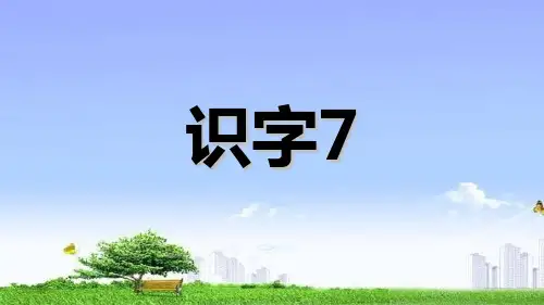 新编版本苏教版二年级语文下册识字7PPT课件